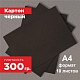 Картон черный. Формат А4 (297х210 мм) - 10 листов.