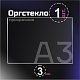 Оргстекло прозрачное, 3 мм.Формат А3 (420х297 мм) - 1 лист