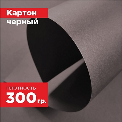 Картон черный. Формат А5 (210 х 148 мм) - 20 листов.