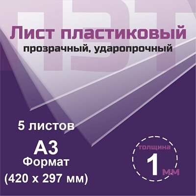 ПЭТ 1 мм. прозрачный. Формат А3 (420х297 мм) - 5 листов