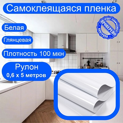 Самоклеящаяся пленка для мебели. Белая, глянцевая. Рулон 0,6х5 метров