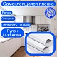 Самоклеящаяся пленка для мебели. Белая, глянцевая. Рулон 0,6х5 метров