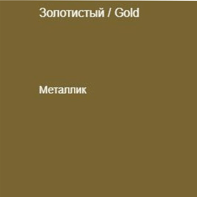 Немецкая самоклеящаяся пленка ПВХ. Золотая 0,5 х 2 метра.
