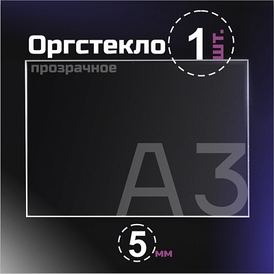 Оргстекло прозрачное, 5 мм.Формат А3 (420х297 мм) - 1 лист