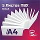 Листовой пластик ПВХ белый, толщина 5 мм. Формат А4 - 5 листов
