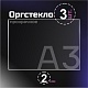 Оргстекло прозрачное, 2 мм.Формат А3 (420х297 мм) - 3 листа