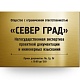 Табличка фирменная Север Град