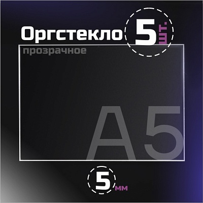 Оргстекло прозрачное, 5 мм. Формат А5 (210х148) - 5 листов