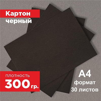 Картон черный. Формат А4 (297х210 мм) - 30 листов.