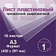 ПЭТ 1 мм. прозрачный. Формат А3 (420х297 мм) - 10 листов