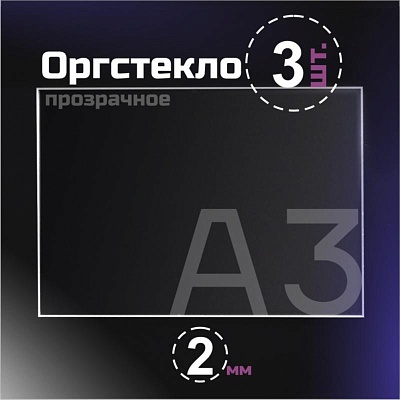 Оргстекло прозрачное, 2 мм.Формат А3 (420х297 мм) - 3 листа