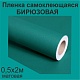 Немецкая самоклеящаяся пленка ПВХ. Бирюзовая 0,5 х 2 метра