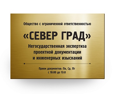 Табличка фирменная Север Град