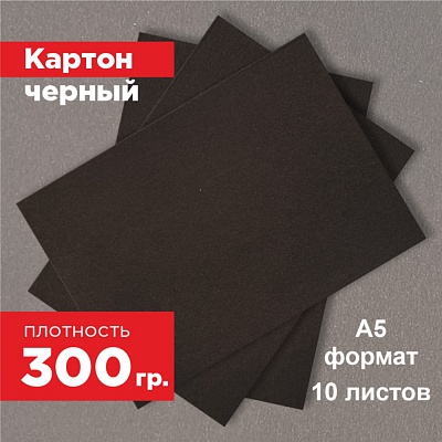 Картон черный. Формат А5 (210 х 148 мм) - 10 листов.